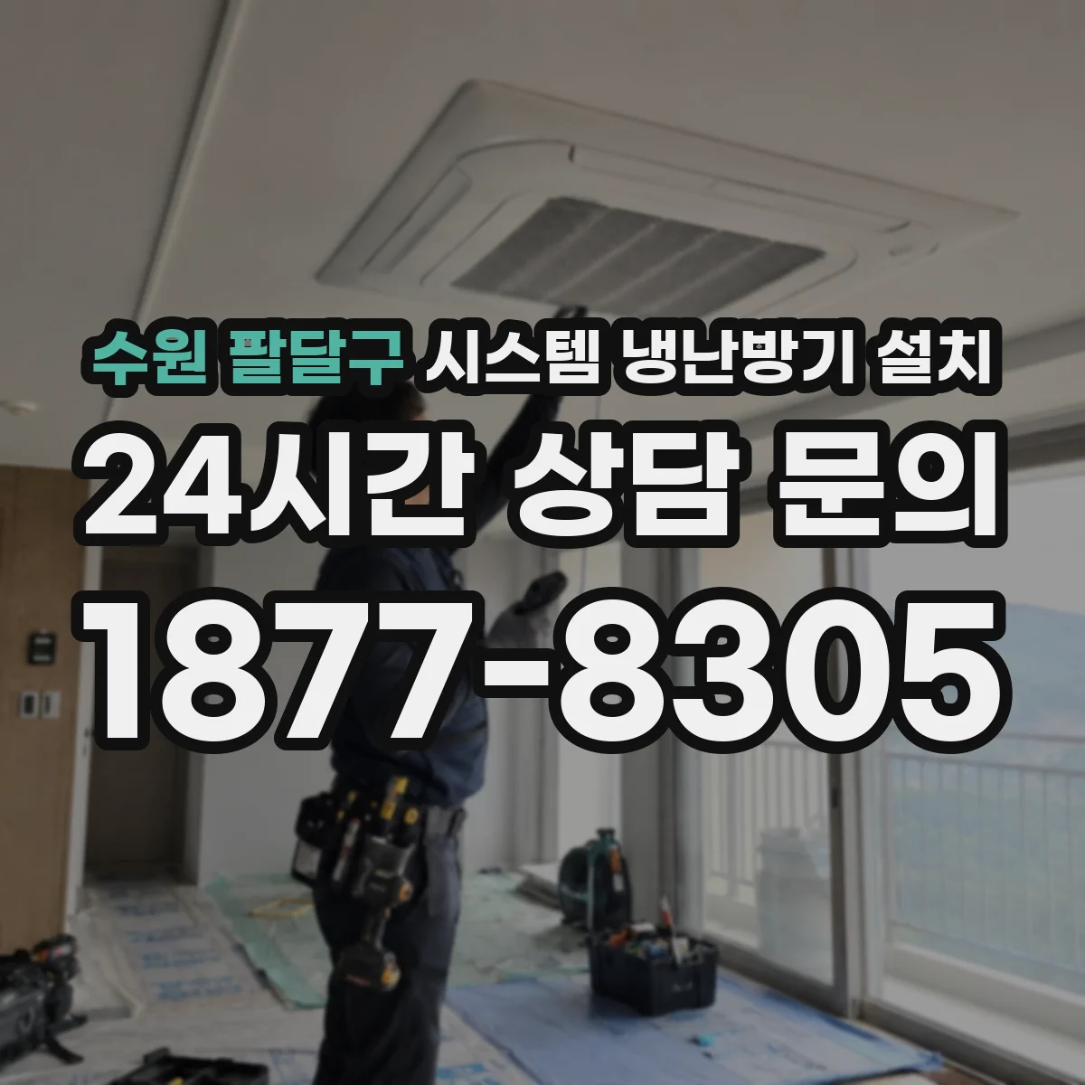수원 팔달구 시스템 냉난방기 설치