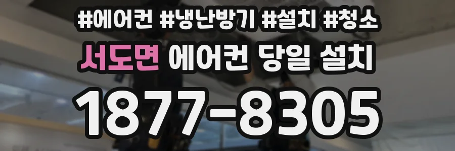 서도면 에어컨 당일 설치