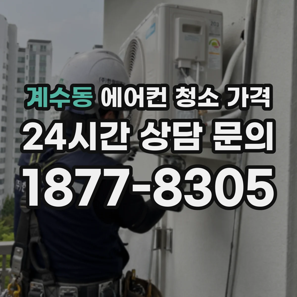 계수동 에어컨 청소 가격