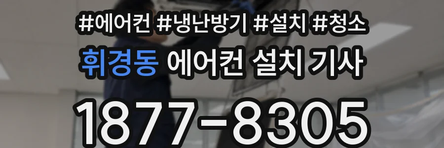 휘경동 에어컨 설치 기사