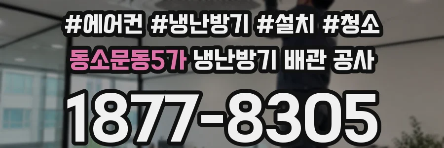 동소문동5가 냉난방기 배관 공사