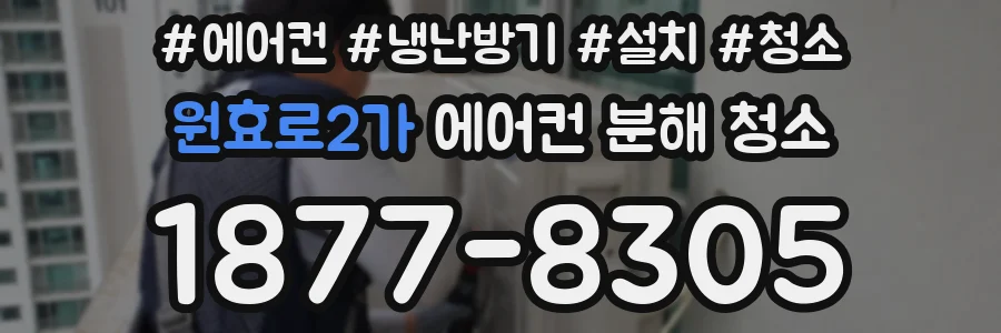 원효로2가 에어컨 분해 청소