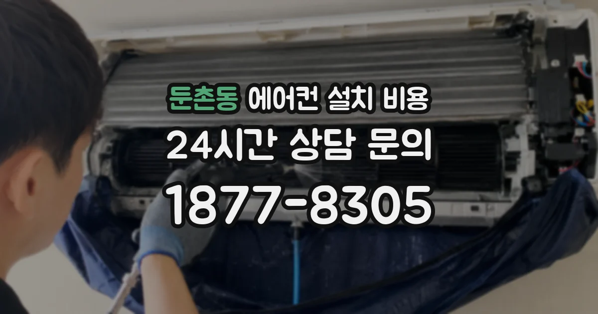 둔촌동 에어컨 설치 비용