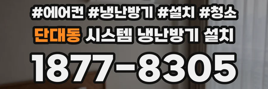 단대동 시스템 냉난방기 설치