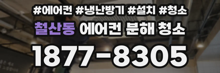 철산동 에어컨 분해 청소