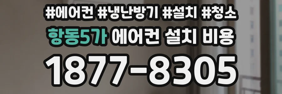 항동5가 에어컨 설치 비용
