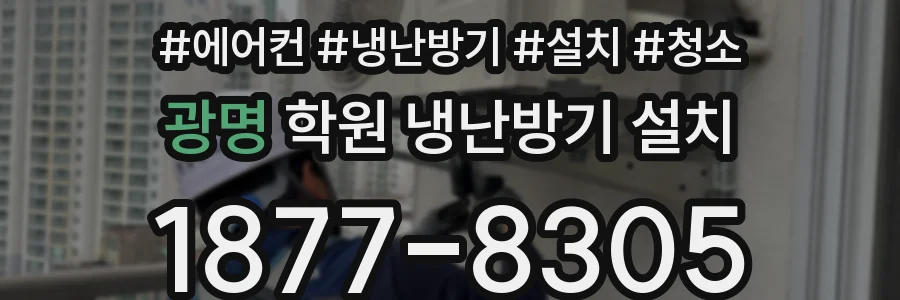 광명 학원 냉난방기 설치