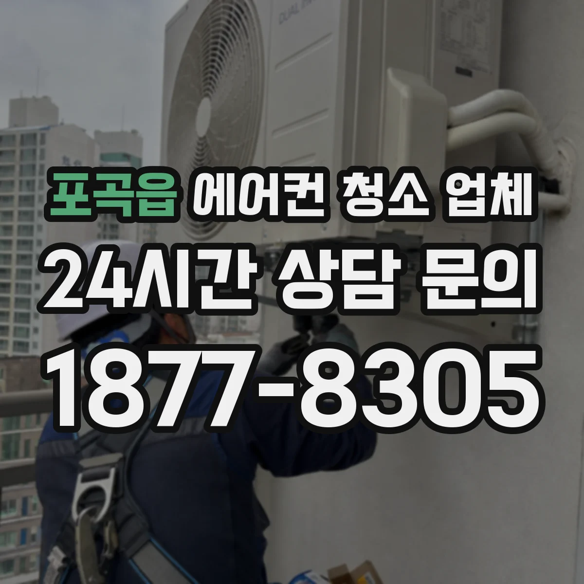 포곡읍 에어컨 청소 업체