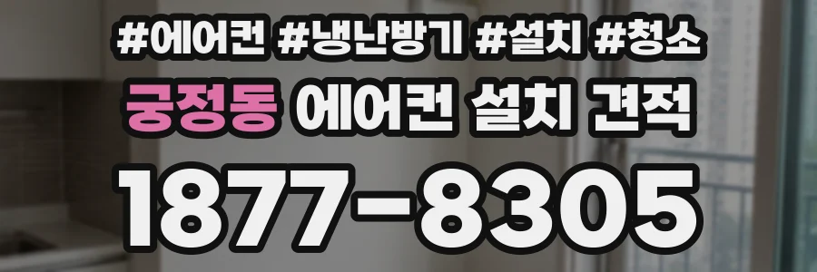 궁정동 에어컨 설치 견적