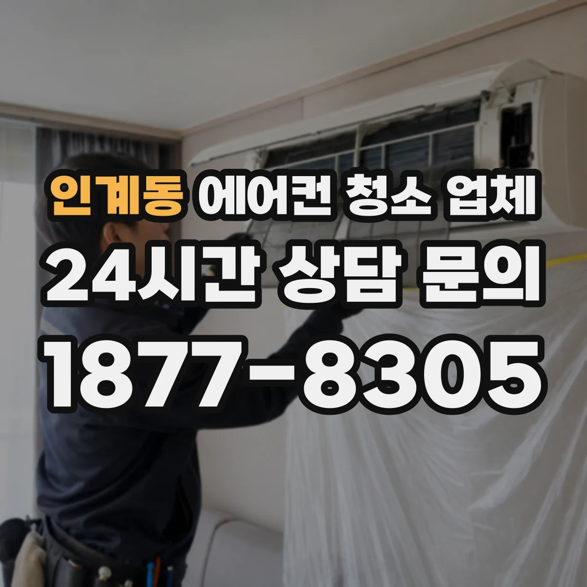 인계동 에어컨 청소 업체