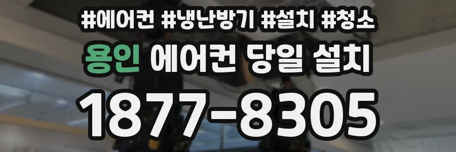용인 에어컨 당일 설치