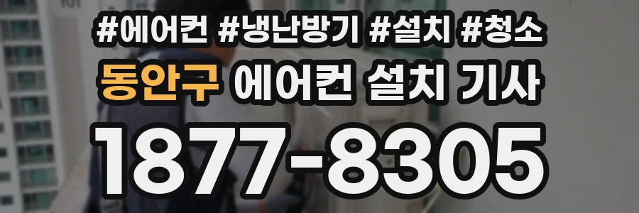 동안구 에어컨 설치 기사
