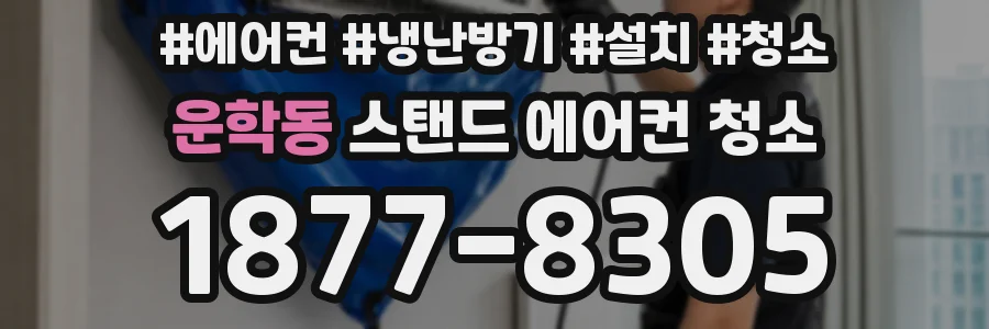 운학동 스탠드 에어컨 청소