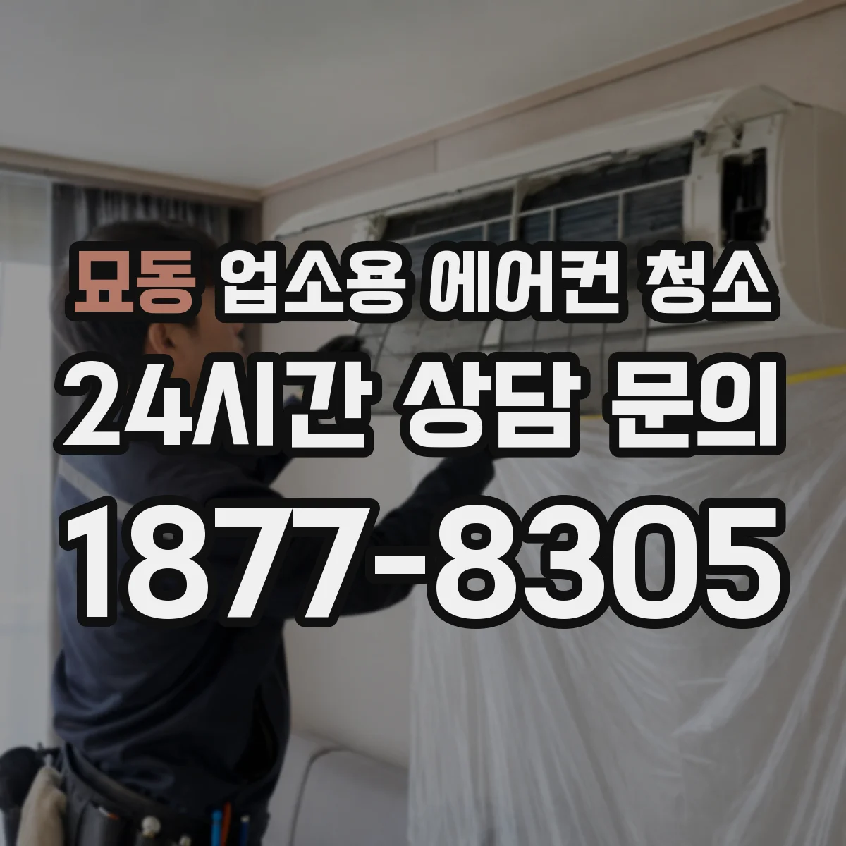 묘동 업소용 에어컨 청소