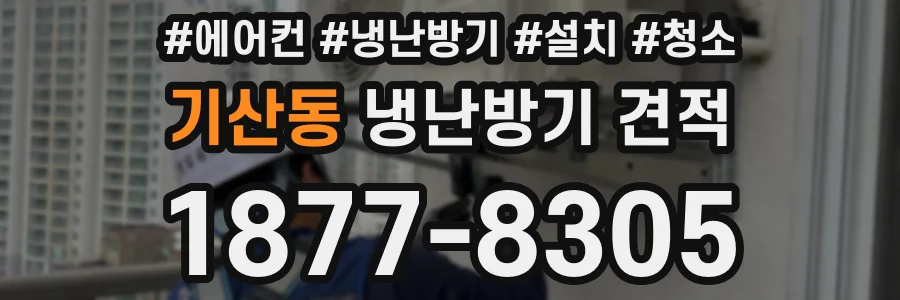 기산동 냉난방기 견적