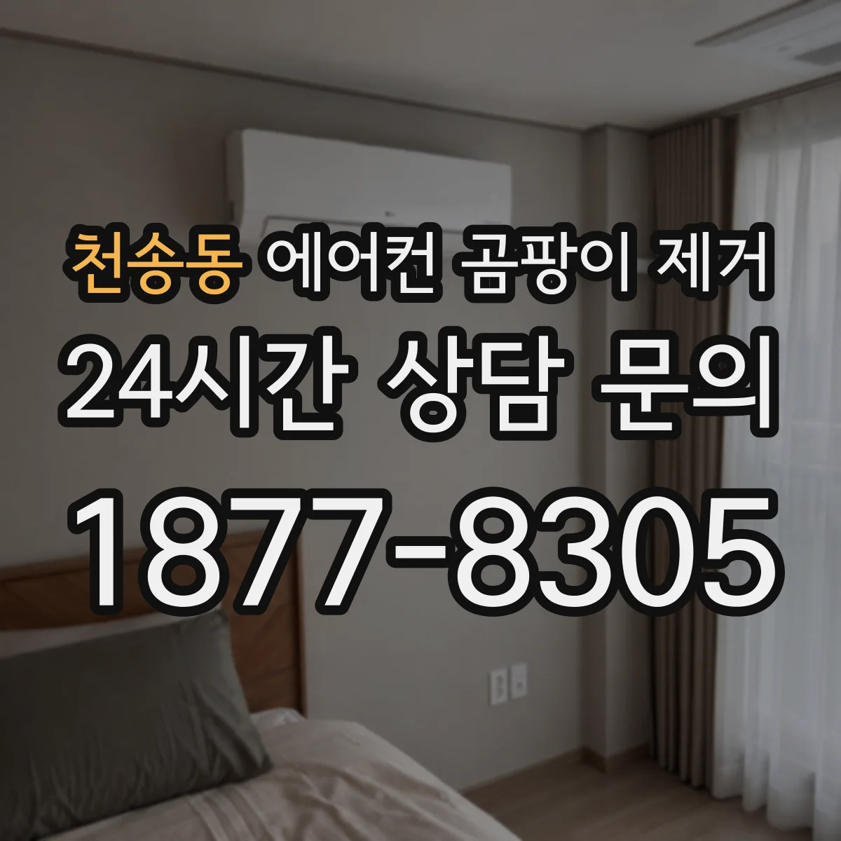 천송동 에어컨 곰팡이 제거