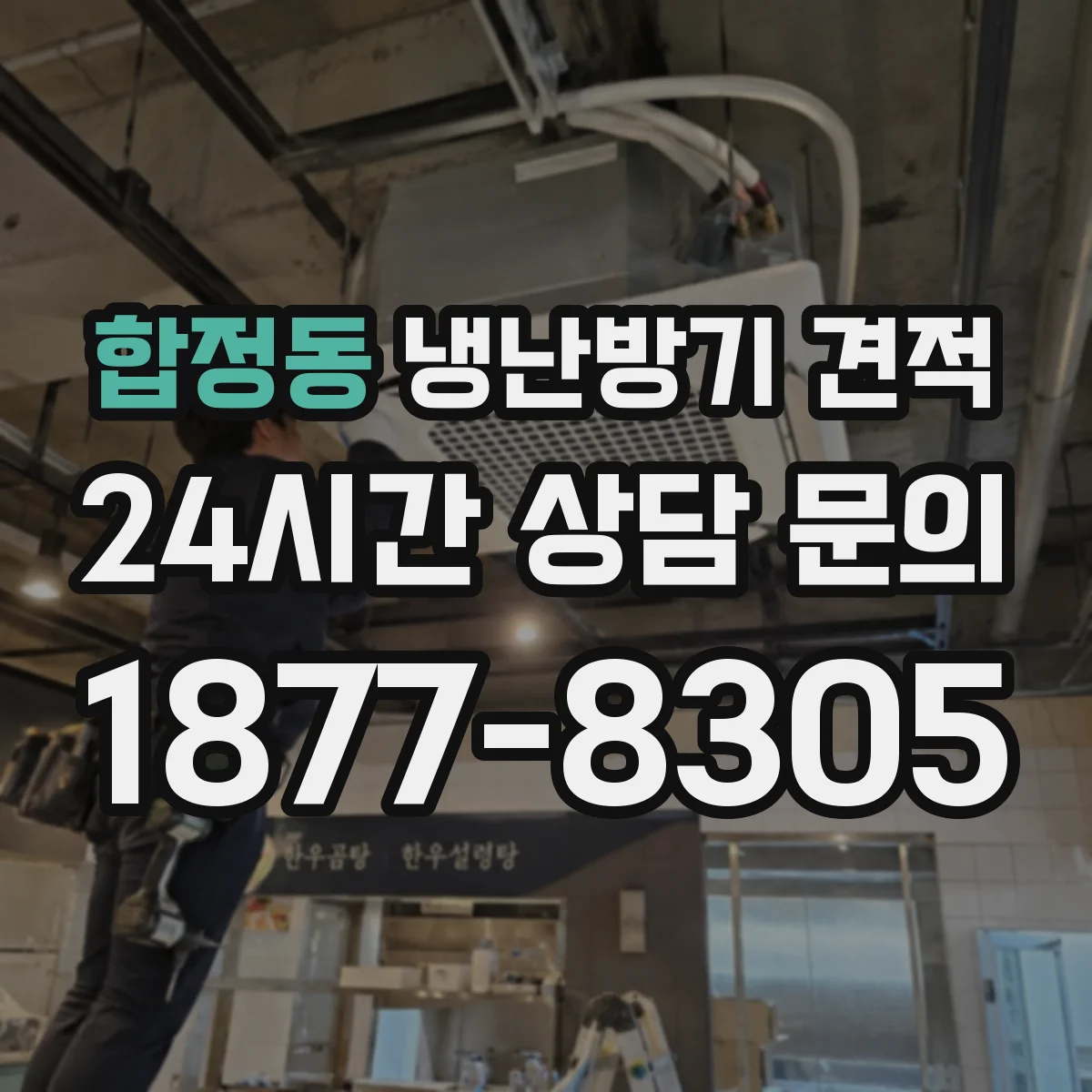 합정동 냉난방기 견적