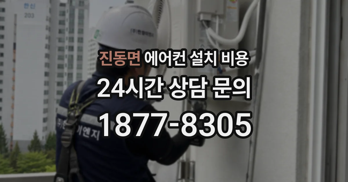 진동면 에어컨 설치 비용