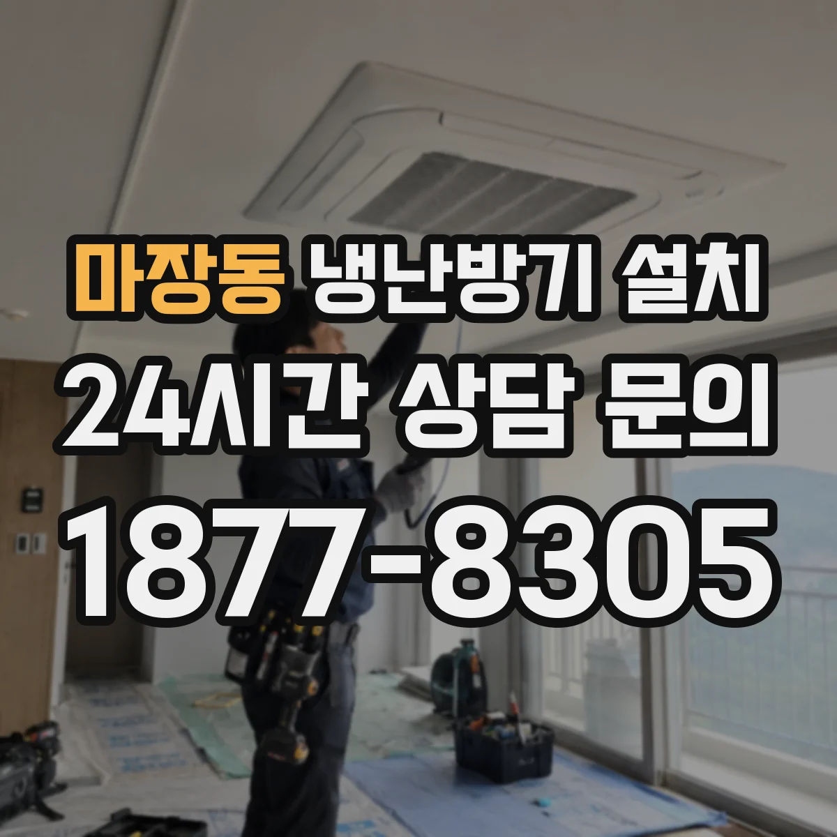 마장동 냉난방기 설치