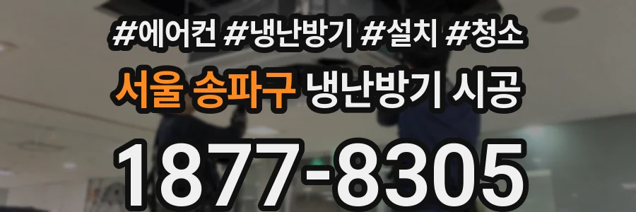 서울 송파구 냉난방기 시공