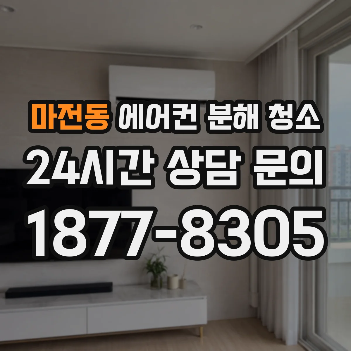 마전동 에어컨 분해 청소