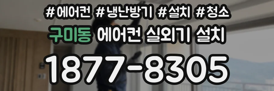 구미동 에어컨 실외기 설치