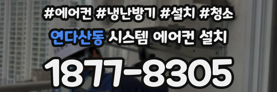 연다산동 시스템 에어컨 설치