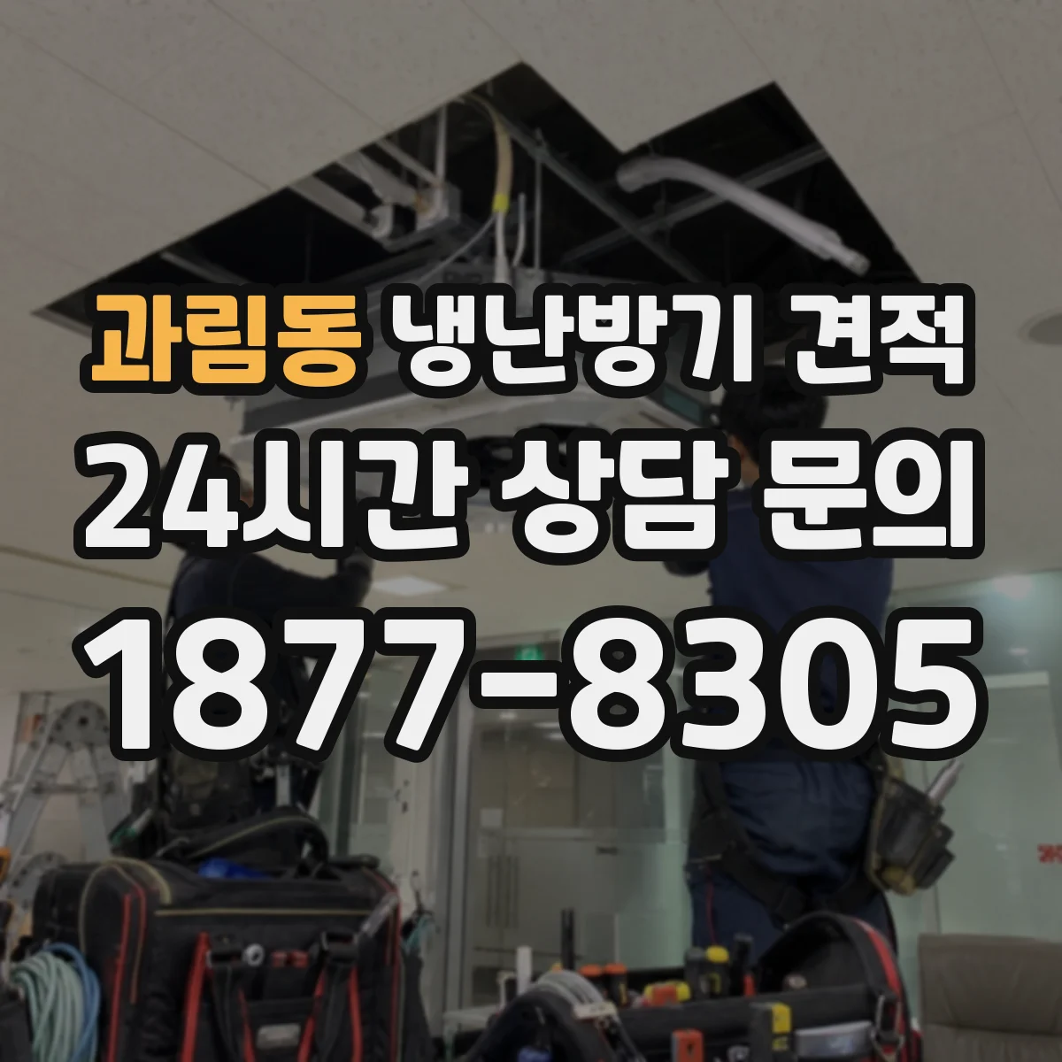 과림동 냉난방기 견적