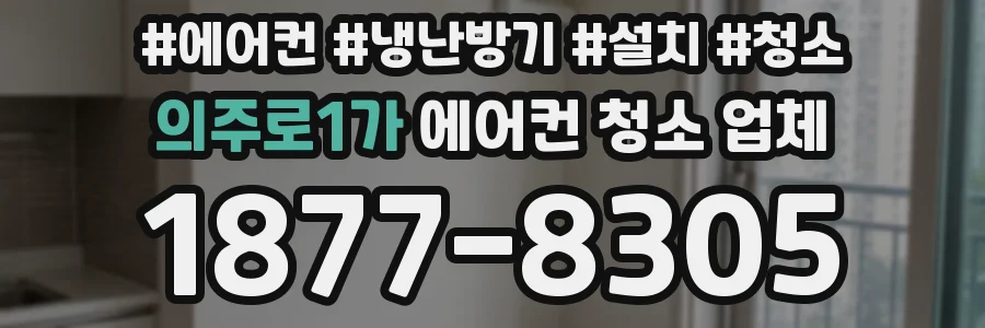 의주로1가 에어컨 청소 업체