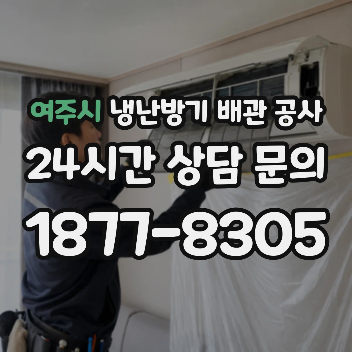 여주시 냉난방기 배관 공사