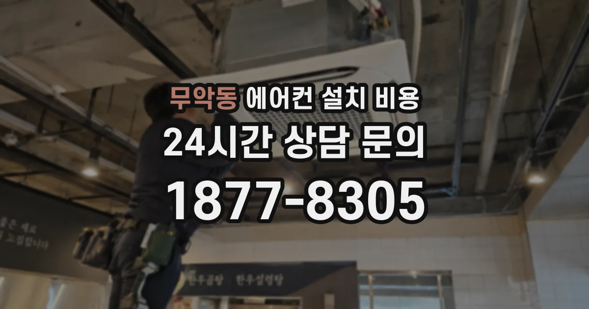무악동 에어컨 설치 비용