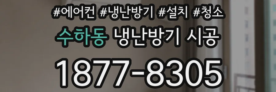 수하동 냉난방기 시공