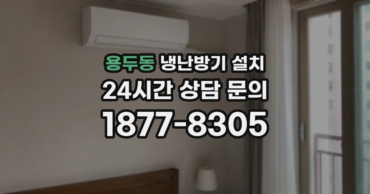 용두동 냉난방기 설치