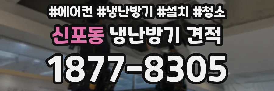신포동 냉난방기 견적