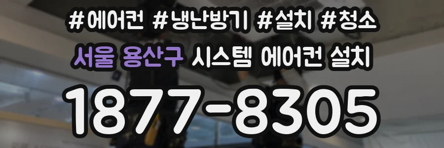 서울 용산구 시스템 에어컨 설치