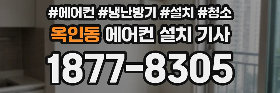 옥인동 에어컨 설치 기사