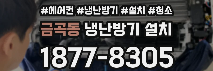 금곡동 냉난방기 설치
