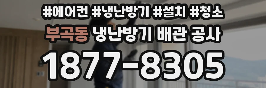 부곡동 냉난방기 배관 공사
