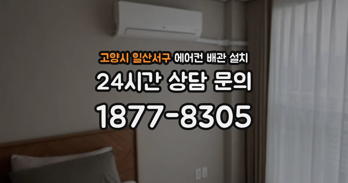 고양시 일산서구 에어컨 배관 설치