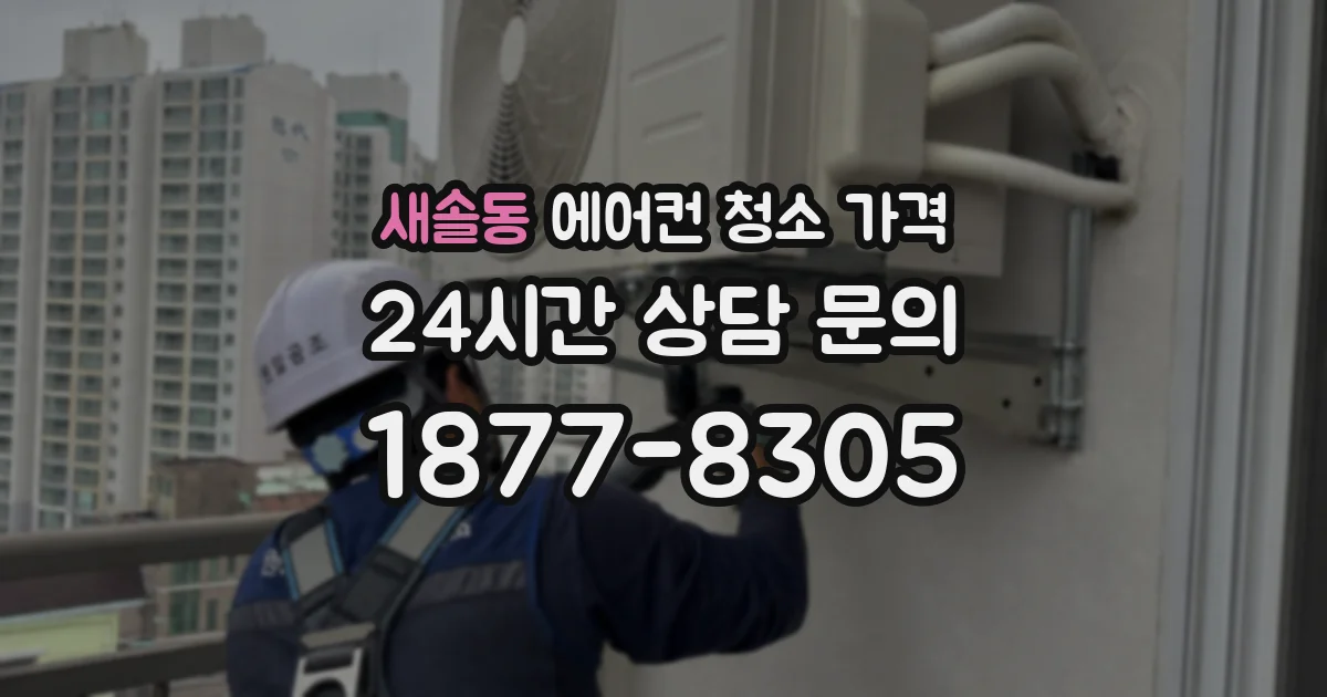 새솔동 에어컨 청소 가격