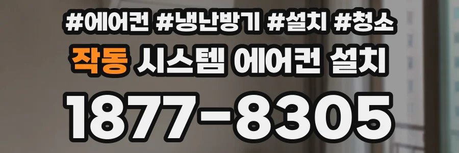 작동 시스템 에어컨 설치