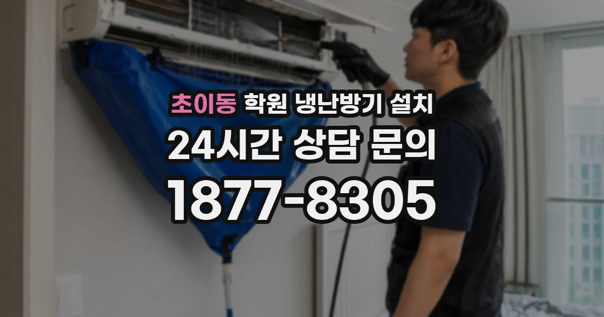 초이동 학원 냉난방기 설치