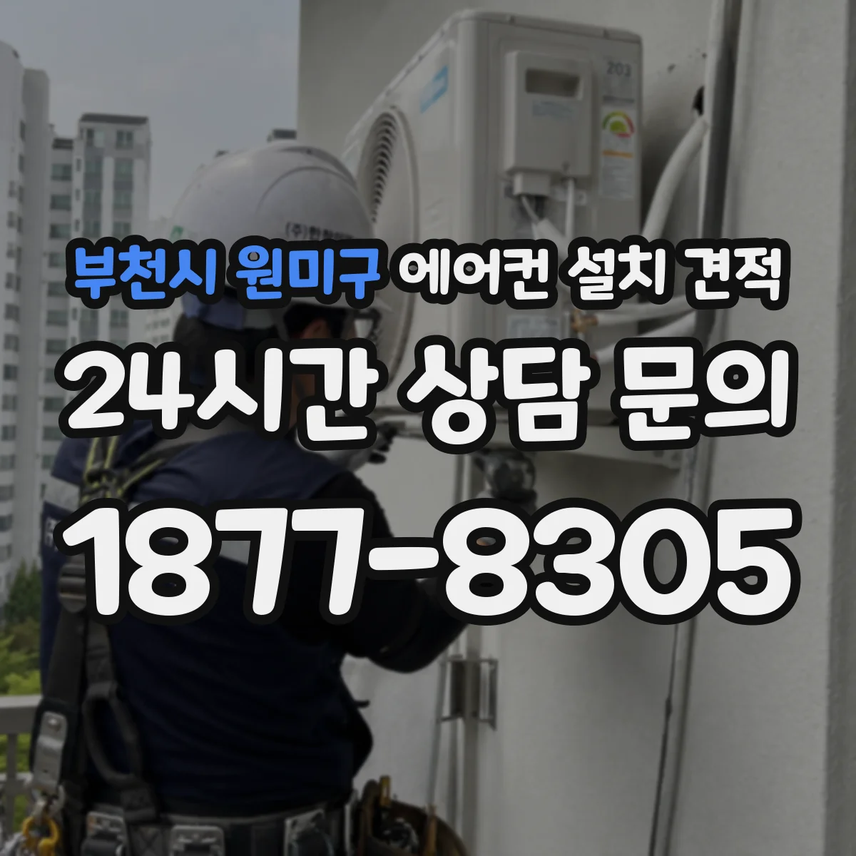 부천시 원미구 에어컨 설치 견적