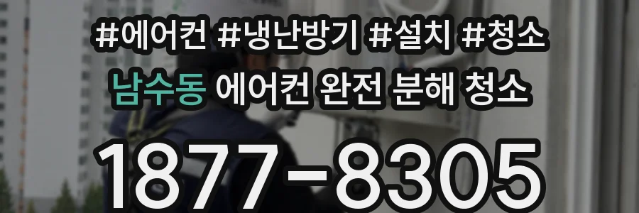 남수동 에어컨 완전 분해 청소
