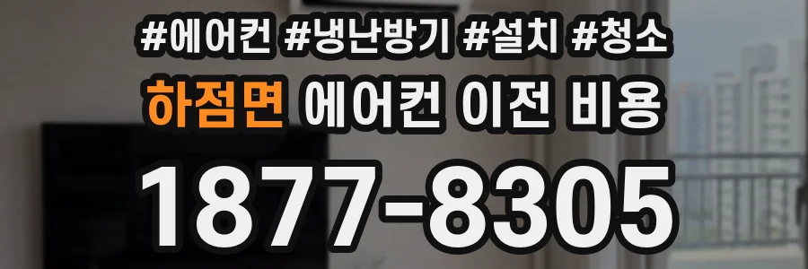 하점면 에어컨 이전 비용