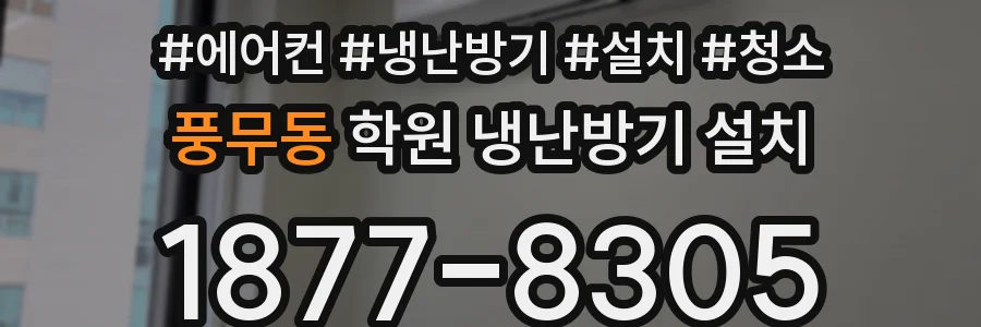 풍무동 학원 냉난방기 설치