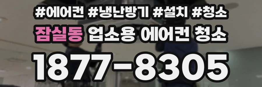 잠실동 업소용 에어컨 청소