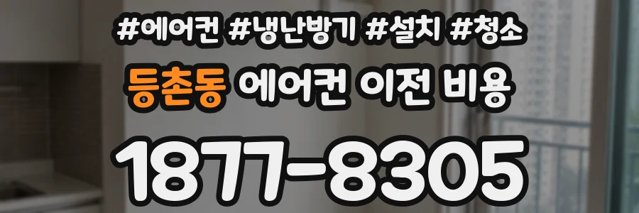 등촌동 에어컨 이전 비용