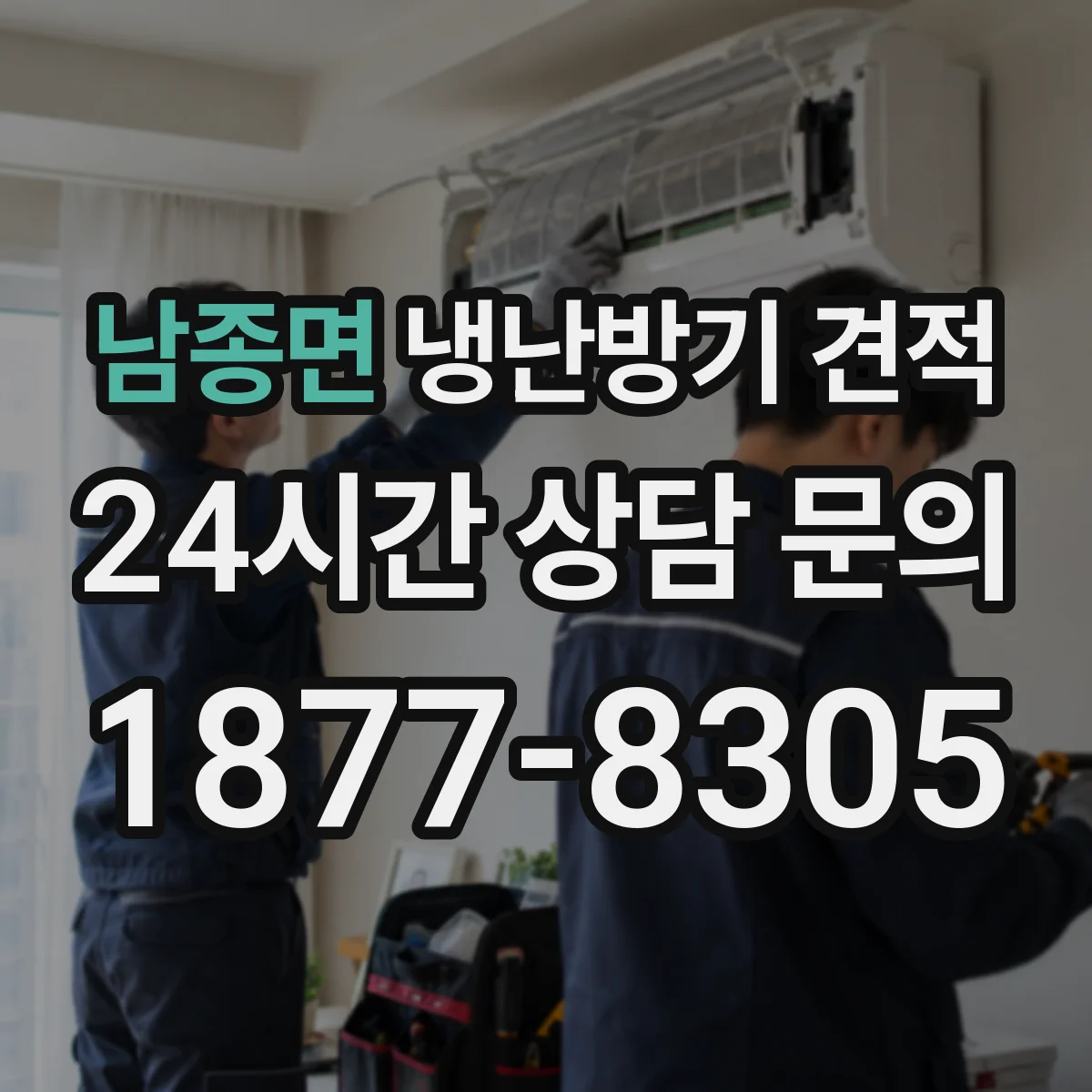 남종면 냉난방기 견적