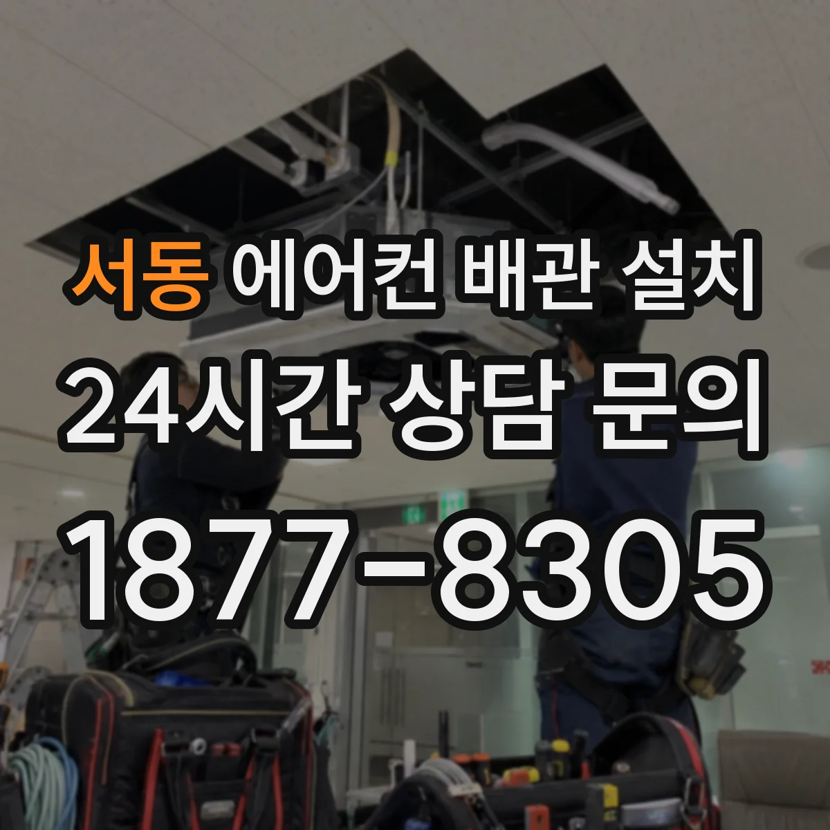 서동 에어컨 배관 설치